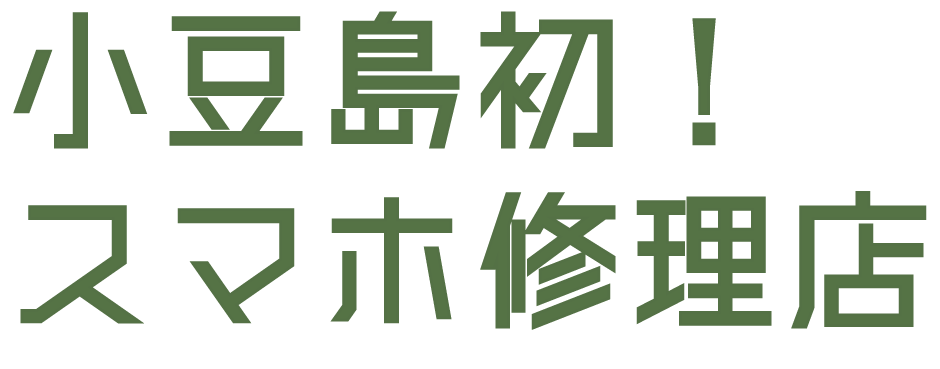 小豆島初！スマホ修理店